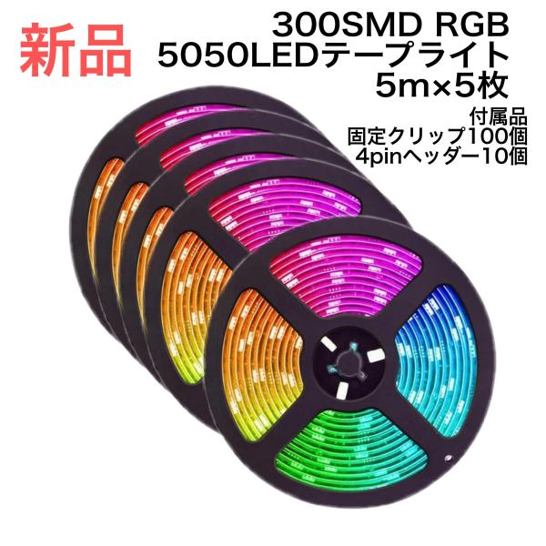 5枚セット販売 合計25ｍ 5050 LEDテープライト RGB 5m 300連 防水タイプ 付属品...