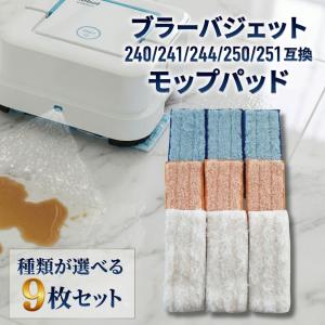 ブラーバジェット 240対応 パッド タイプ選べる1枚 互換 約50回 洗濯