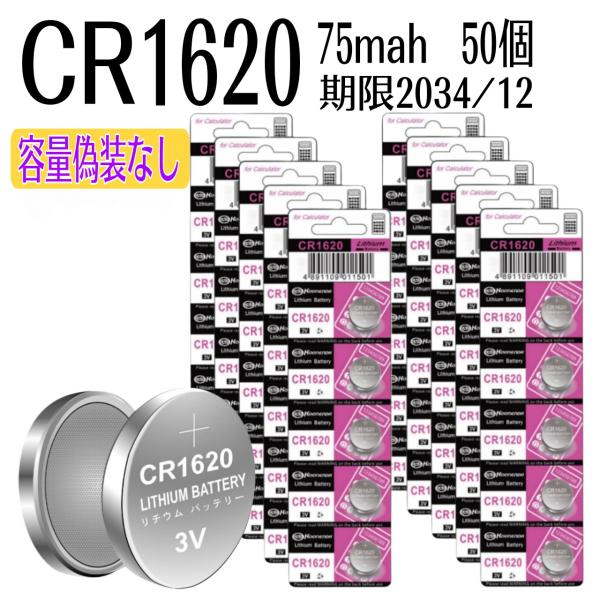 ボタン電池　CR1620　（３V　75mah）【50個セット】　消費期限2034/12 リチウムコイ...