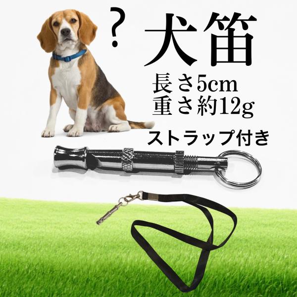 犬笛 ストラップ付 [周波数調整可能] 犬のしつけ・訓練用 (無駄吠え・遠吠え防止) 長さ5cm 重...