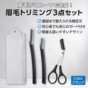 【限定300個】黒色 まつ毛カットはさみ 眉毛シェーバー2本セット 産毛処理 眉下ケア フェイス用カミソリ 安全ガード付 ケース付き！