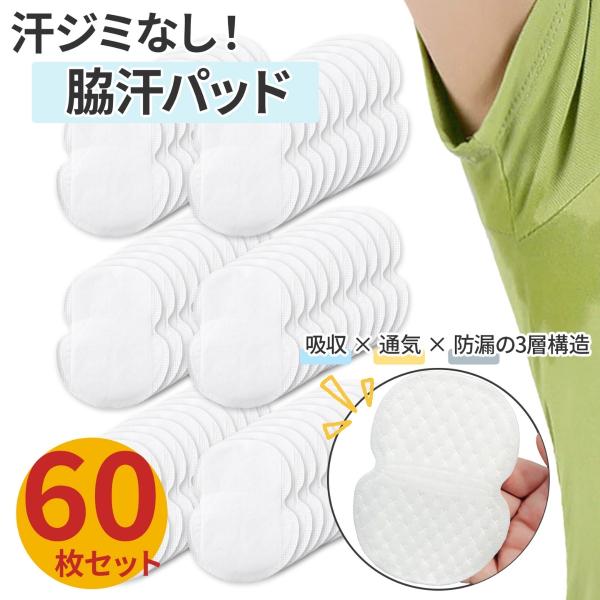 厚みのあるふかふか汗脇パッド60枚【メーカー動画　粘着力弱めで生地を傷めない】汗取りパッド　脇汗吸収...