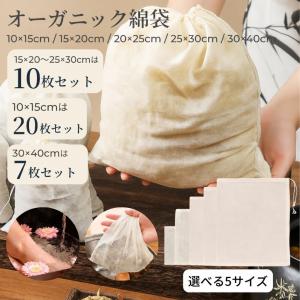 【オーガニックコットン巾着袋7〜20枚 5サイズ...の商品画像