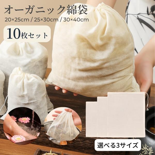 【オーガニックコットン巾着袋10枚　5サイズから選択】お茶バッグティーバッグ　オーガニック綿　綿ガー...