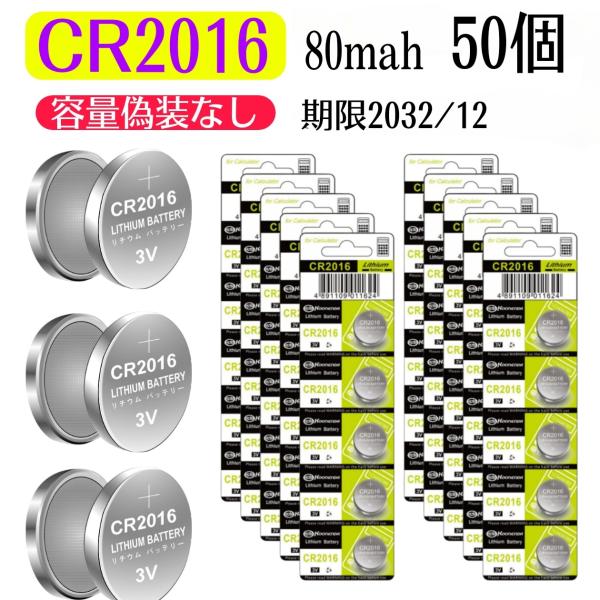 CR2016　50個セット　【実際の容量が多いボタン電池】（３V　80mah）　消費期限2032/1...