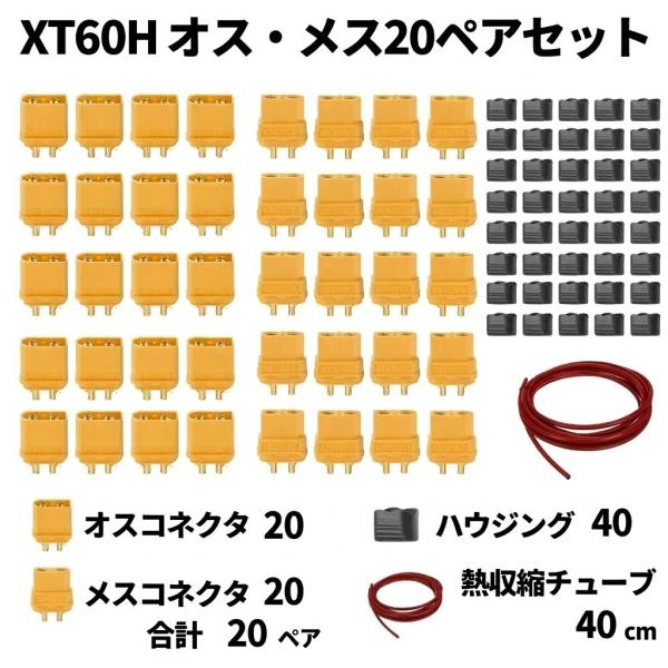 【XT60Hコネクタ 20ペアセット 】XT60H互換 オスメス 電源コネクタ 高電流対応 60個入...