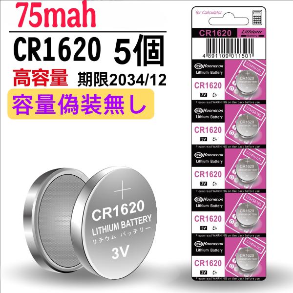 ボタン電池　CR1620　（３V　75mah）【5個セット】　消費期限2033/12 リチウムコイン...