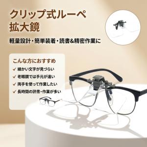 メガネ装着 クリップ式 ルーペ 拡大鏡 老眼 ...の詳細画像2