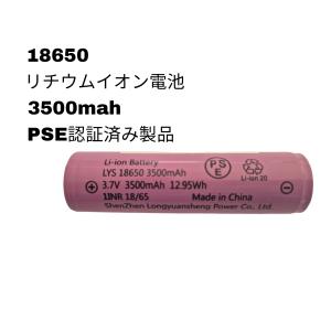 【1本　18650リチウムイオン電池　3500mah】　品質重視 PSE認証済み 保護回路付　当店の電池はすべて容量偽装なしの商品です
