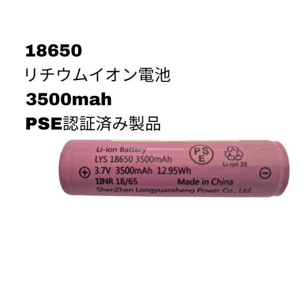 【1本　18650リチウムイオン電池　3500mah】　品質重視 PSE認証済み 保護回路付　当店の...