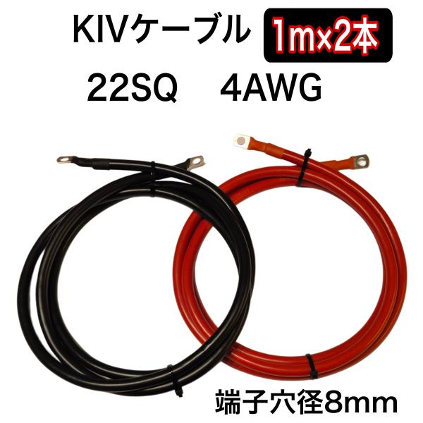 KIV22SQ赤黒2本　1ｍ　バッテリーインバーター接続ケーブル　４AWG　バッテリーケーブル　8m...