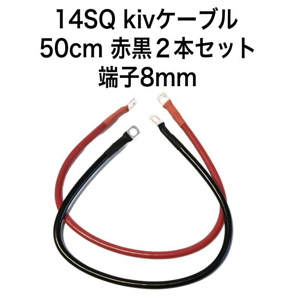 50cmのKIVケーブル　赤黒2本　14SQ　バッテリーインバーター接続ケーブル　6AWG　バッテリ...