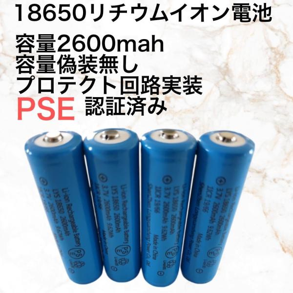 4本 容量偽装無 18650リチウムイオン電池 保護回路付 2600mah