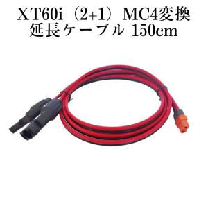 150cm XT60iメス(XT60i-F)（XT60もOK） to MC4変換延長ケーブル12AWG　XT60とXT60iどちらにも使えます 太陽光発電　太陽光パネルなどへ｜otokumarket