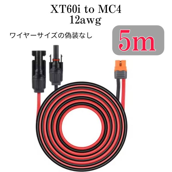5m　XT60i(XT60i-F)（XT60もOK） to MC4 変換延長ケーブル12AWG　 X...