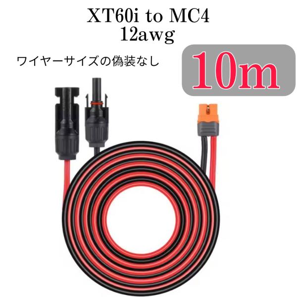 10m　XT60i(XT60i-F)（XT60もOK） to MC4 変換延長ケーブル12AWG　 ...