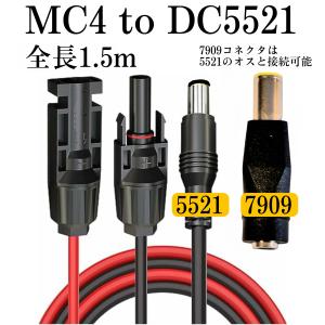 150cm　ソーラーケーブルMC4　to　DC5521　　（DC7709アダプター付き） 太陽光パネ...