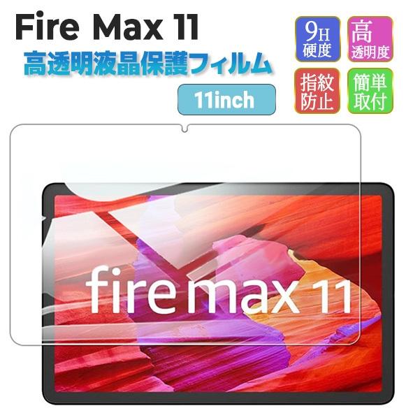 アマゾン　Amazon　Fire Max 11専用保護フィルム　強化ガラスフィルム　1枚