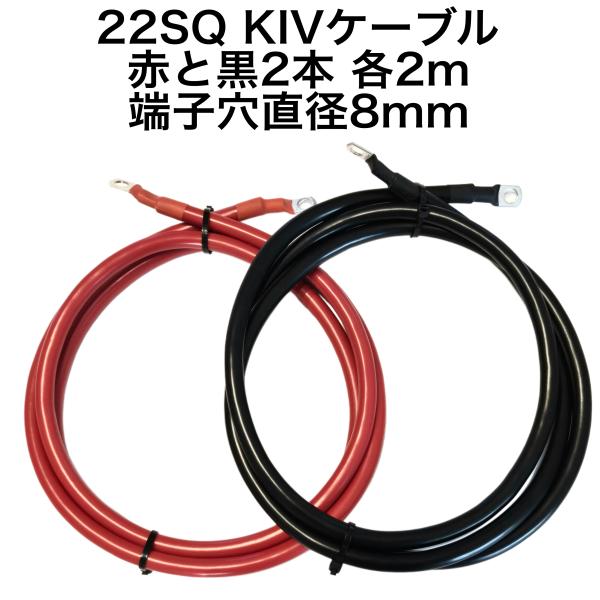 KIV　22SQ　赤黒合計2本　２ｍ　バッテリーインバーター接続ケーブル　４AWG　バッテリーケーブ...
