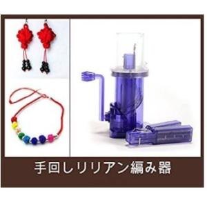 手回し リリアン 編み器 手動式編み器 手芸道具 毛糸