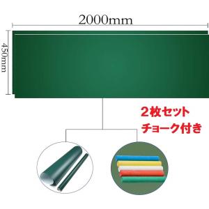 黒板ボード子供 グリーンボードシート2000mm*450mm ２枚セット 子供用黒板シート チョークセット メモボード｜オトクラシYahoo!店