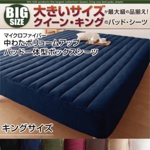 パッド一体型ボックスシーツ キング マイクロファイバー中わたボリュームアップ 寝心地・カラー・タイプが選べる 大きいサイズのパッド・シーツ シリーズ