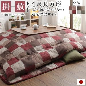 こたつ掛布団&敷布団2点セット 4尺長方...の商品画像