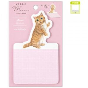 付箋 VILLE et Minou ミミ 猫 ネコ キャット