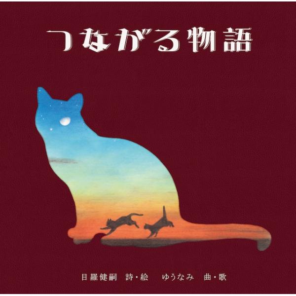 猫絵師目羅健嗣の絵本「つながる物語」（CD付き）