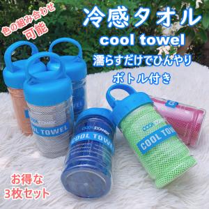 冷感タオル 3枚セット ボトル付き 冷却タオル クールタオル ひんやりタオル 熱中症対策 速乾 吸汗 軽量 ネックタオル 夏用 外遊び 色選び 送料無料