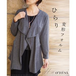 ひらり変形フォルム カーディガン グレー OTONA 40代 50代 60代