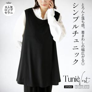 2通りの重ね方 シンプルチュニック OTONA 40代 50代 60代