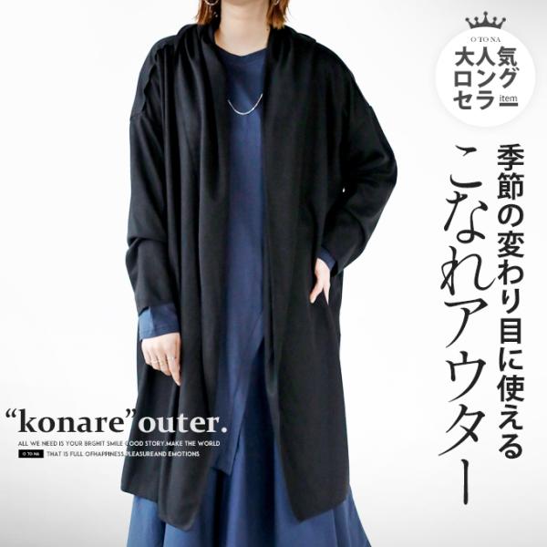 デザイン性 高 季節の変わりめこなれアウター 羽織り アウター カーディガン ブラック OTONA ...