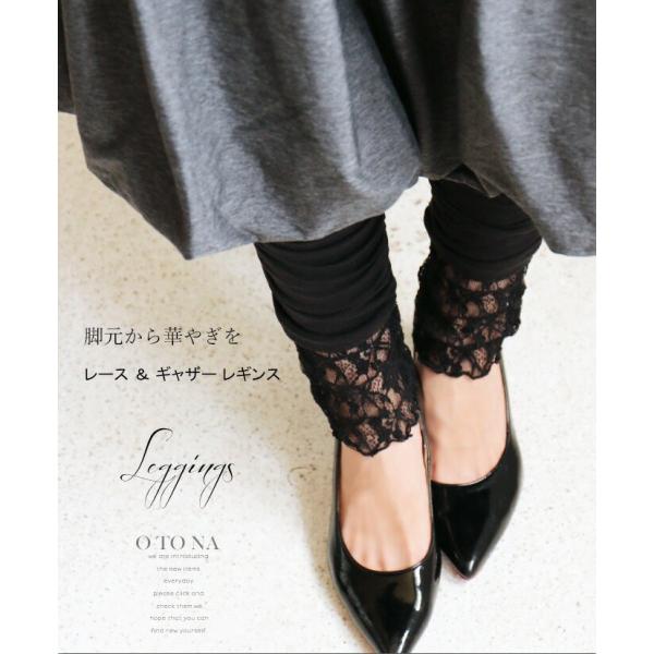 脚元から華やぎを レース ギャザー レギンス ブラック OTONA 40代 50代 60代