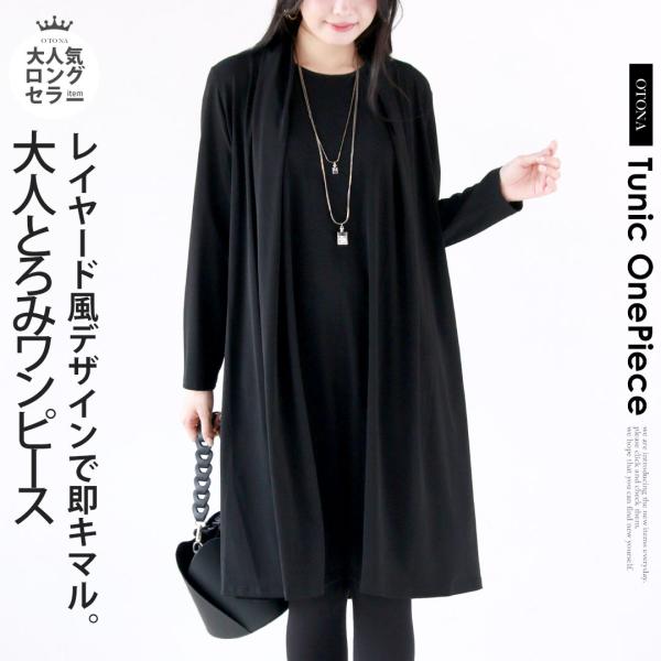 大人美 とろみワンピース ブラック OTONA 40代 50代 60代