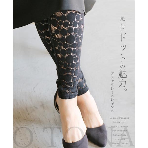 足元にドットの魅力 ブラックレースレギンス ブラック OTONA 40代 50代 60代
