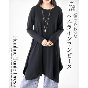 ワンピース レディース ブラック 春 夏 秋 冬 無地 長袖 ロング イレギュラーヘムライン カジュアル 裾に拘ったシンプルワンピース OTONA 40代 50代 60代