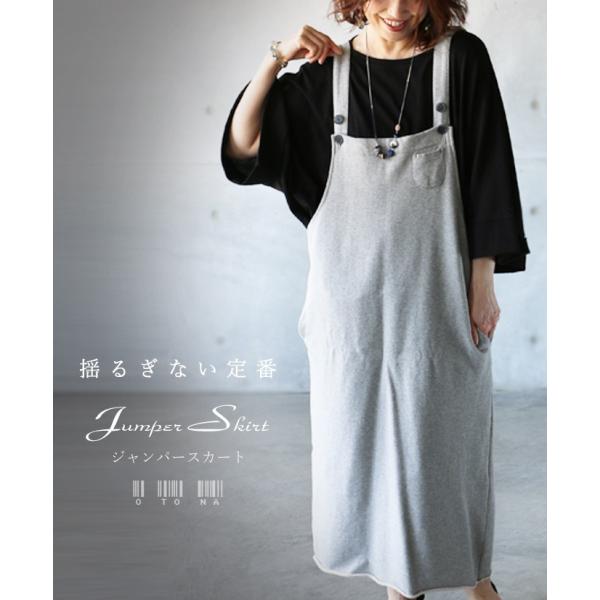 揺るぎない定番 ジャンパースカート グレー OTONA 40代 50代 60代