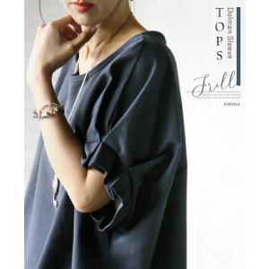 ◆◆ブラウス トップス レディース ネイビー 半袖 ドルマンスリーブ 無地 おしゃれ シンプル フリル袖でほんのりフェミニン OTONA 40代 50代 60代