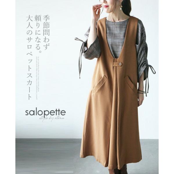 季節問わず頼りになる 大人のサロペットスカート キャメル OTONA 40代 50代 60代