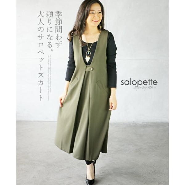 季節問わず頼りになる 大人のサロペットスカート カーキ OTONA 40代 50代 60代