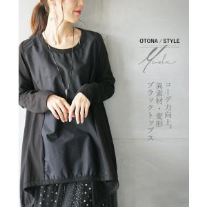 ◆◆コーデ力向上 異素材 変形 ブラックトップス ブラック OTONA 40代 50代 60代