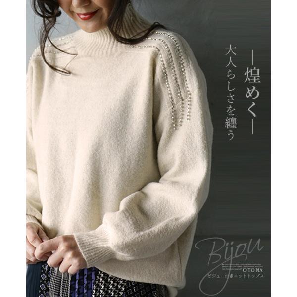 ニット ビジュー ゆったり アイボリー ハイネック 煌めく 大人らしさを纏う OTONA 40代 5...