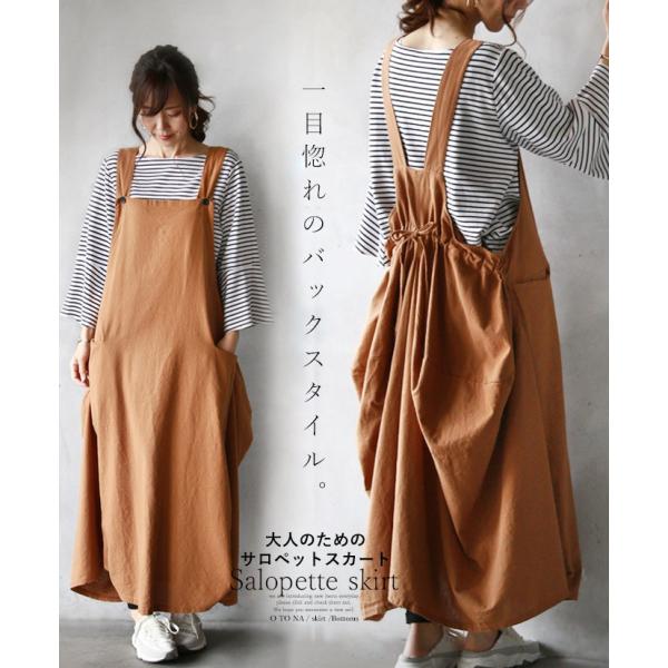 サロペット スカート オールインワン ライトブラウン 一目惚れのバックスタイル OTONA 40代 ...