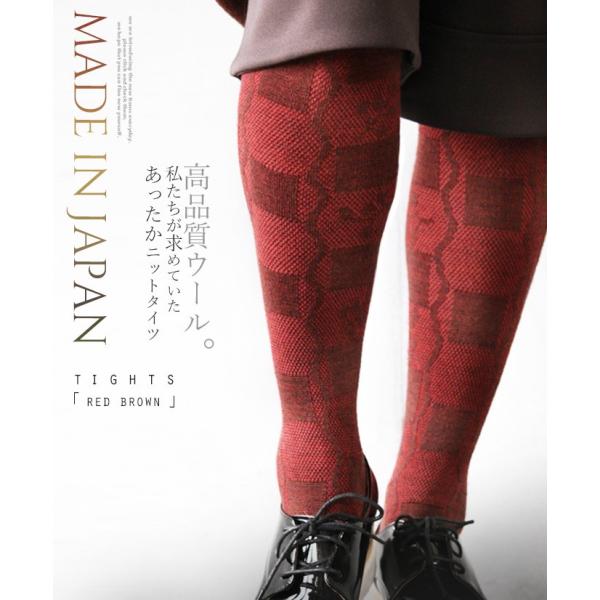 タイツ ニット 暖かい 可愛い ウール 日本製 レッドブラウン 私たちが求めていたあったかニットタイ...