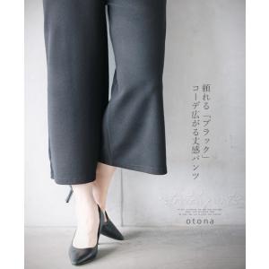 ボトムス ブラック ワイド ウエストゴム 頼れる ブラック コーデ広がる丈感パンツ OTONA 40代 50代 60代