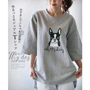 ◆◆トップス カットソー Tシャツ レディース グレー 半袖 フレブル ゆったり おすましワンちゃん登場 ゆるっとカジュアルTシャツ OTONA 40代 50代 60代
