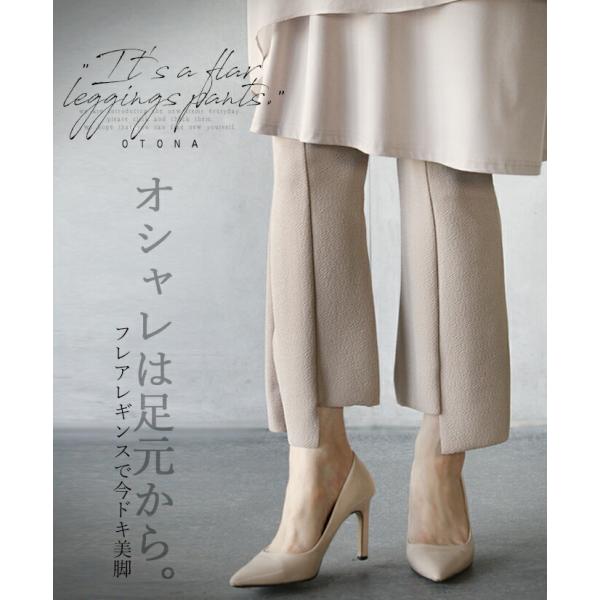 パンツ レギンス ベージュ 裾変形 ストレッチ 美脚 オシャレは足元から フレアレギンスで今ドキ美脚...