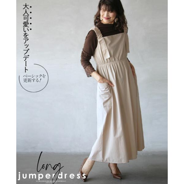 ジャンパースカート レディース ベージュ ロング丈 大人可愛いをアップデート ベーシックを更新 ギャ...