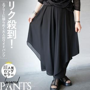 ワイドパンツ ボトムス レディース ブラック レイヤード シアー ロング丈 体型カバー きれいめ エアリーに揺らめく大人のワイドパンツ OTONA 40代 50代 60代